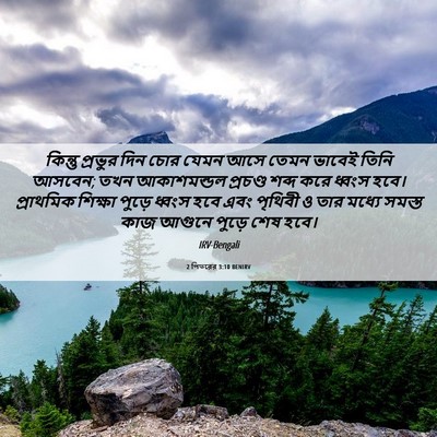 Picture 06 - 2 পিতরের 3:10 BENIRV - কিন্তু প্রভুর দিন - Bible Verse Picture