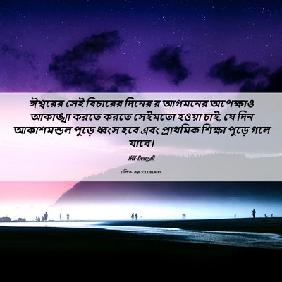 Picture 06 - 2 পিতরের 3:12 BENIRV - ঈশ্বরের সেই - Bible Verse Picture
