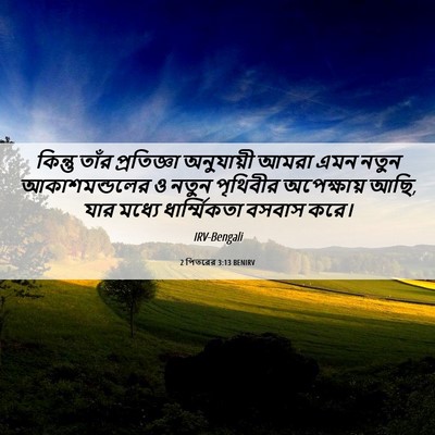 Picture 06 - 2 পিতরের 3:13 BENIRV - কিন্তু তাঁর - Bible Verse Picture