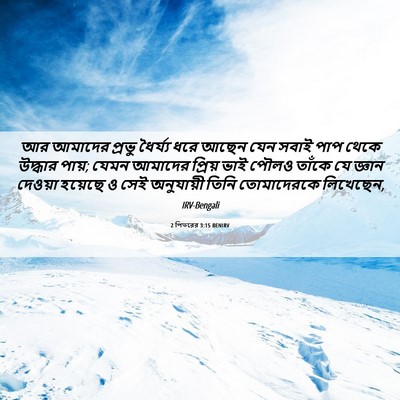 Picture 06 - 2 পিতরের 3:15 BENIRV - আর আমাদের প্রভু - Bible Verse Picture