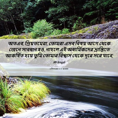 Picture 06 - 2 পিতরের 3:17 BENIRV - অতএব, প্রিয়তমেরা, - Bible Verse Picture