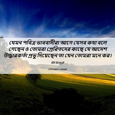 Picture 06 - 2 পিতরের 3:2 BENIRV - যেমন পবিত্র - Bible Verse Picture