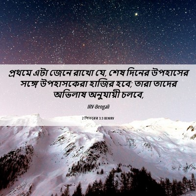 Picture 06 - 2 পিতরের 3:3 BENIRV - প্রথমে এটা জেনে - Bible Verse Picture