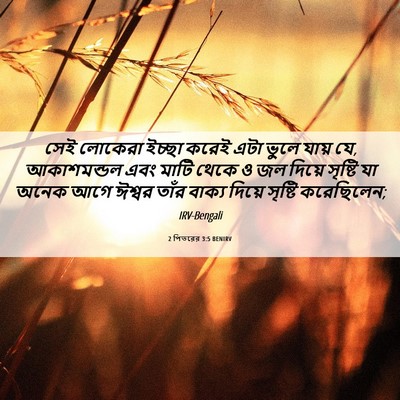Picture 06 - 2 পিতরের 3:5 BENIRV - সেই লোকেরা ইচ্ছা - Bible Verse Picture