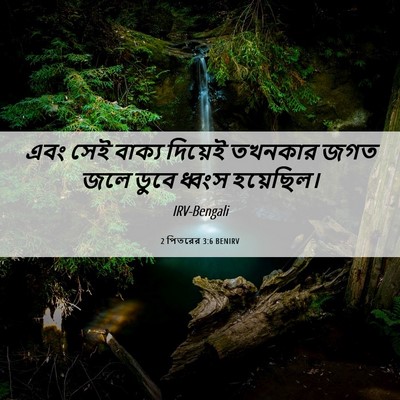 Picture 06 - 2 পিতরের 3:6 BENIRV - এবং সেই বাক্য - Bible Verse Picture
