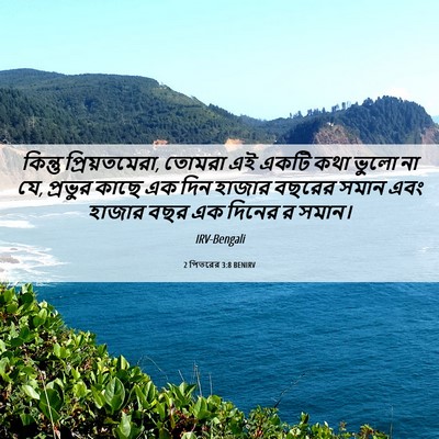 Picture 06 - 2 পিতরের 3:8 BENIRV - কিন্তু - Bible Verse Picture