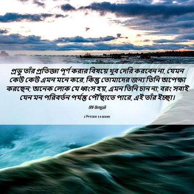 Picture 06 - 2 পিতরের 3:9 BENIRV - প্রভু তাঁর - Bible Verse Picture