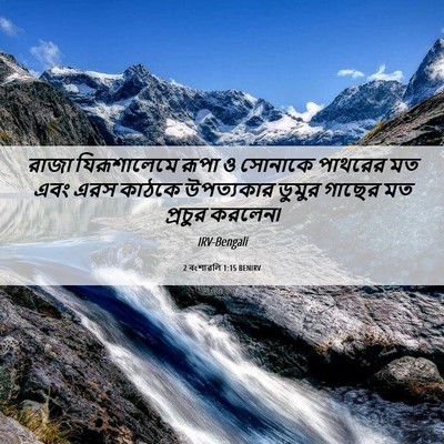 Picture 06 - 2 বংশাৱলি 1:15 BENIRV - রাজা যিরূশালেমে - Bible Verse Picture