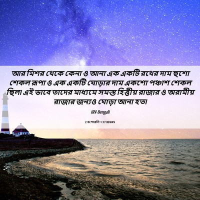 Picture 06 - 2 বংশাৱলি 1:17 BENIRV - আর মিশর থেকে কেনা ও - Bible Verse Picture