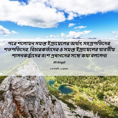 Picture 06 - 2 বংশাৱলি 1:2 BENIRV - পরে শলোমন সমস্ত - Bible Verse Picture