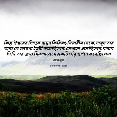 Picture 06 - 2 বংশাৱলি 1:4 BENIRV - কিন্তু ঈশ্বরের - Bible Verse Picture