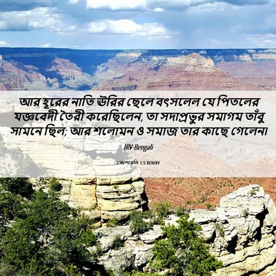 Picture 06 - 2 বংশাৱলি 1:5 BENIRV - আর হূরের নাতি ঊরির - Bible Verse Picture