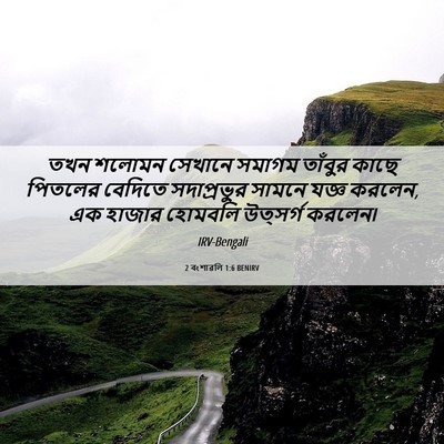 Picture 06 - 2 বংশাৱলি 1:6 BENIRV - তখন শলোমন সেখানে - Bible Verse Picture