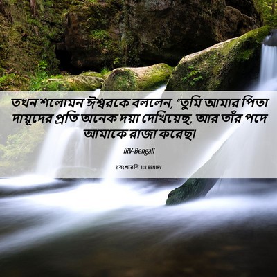 Picture 06 - 2 বংশাৱলি 1:8 BENIRV - তখন শলোমন ঈশ্বরকে - Bible Verse Picture