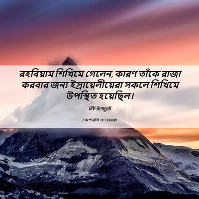 Picture 06 - 2 বংশাৱলি 10:1 BENIRV - রহবিয়াম শিখিমে - Bible Verse Picture