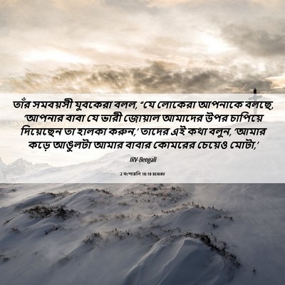 Picture 06 - 2 বংশাৱলি 10:10 BENIRV - তাঁর সমবয়সী - Bible Verse Picture