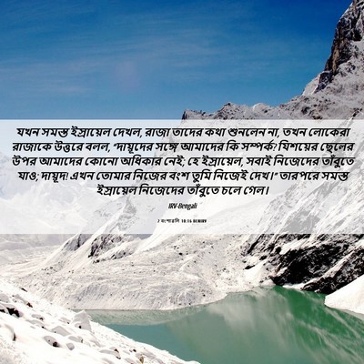 Picture 06 - 2 বংশাৱলি 10:16 BENIRV - যখন সমস্ত - Bible Verse Picture