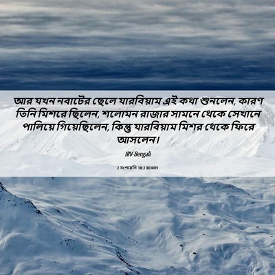 Picture 06 - 2 বংশাৱলি 10:2 BENIRV - আর যখন নবাটের ছেলে - Bible Verse Picture