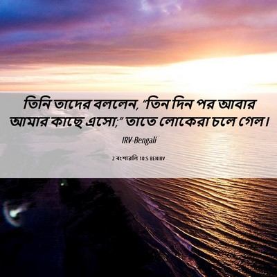 Picture 06 - 2 বংশাৱলি 10:5 BENIRV - তিনি তাদের বললেন, - Bible Verse Picture