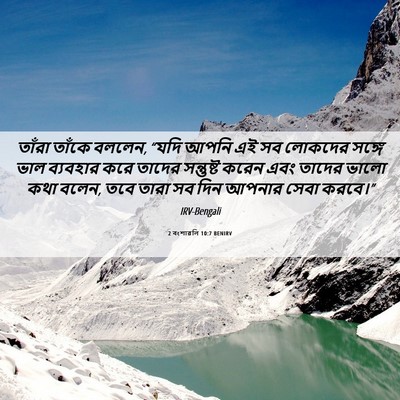 Picture 06 - 2 বংশাৱলি 10:7 BENIRV - তাঁরা তাঁকে বললেন, - Bible Verse Picture