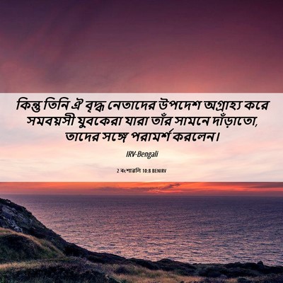 Picture 06 - 2 বংশাৱলি 10:8 BENIRV - কিন্তু তিনি ঐ - Bible Verse Picture