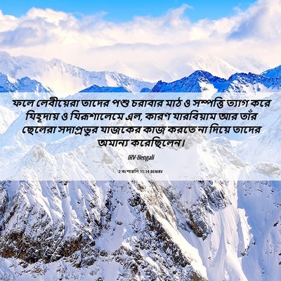Picture 06 - 2 বংশাৱলি 11:14 BENIRV - ফলে লেবীয়েরা - Bible Verse Picture