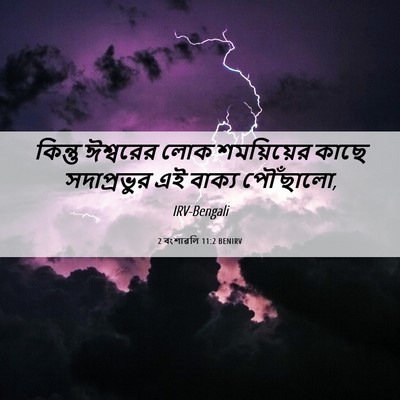 Picture 06 - 2 বংশাৱলি 11:2 BENIRV - কিন্তু ঈশ্বরের - Bible Verse Picture
