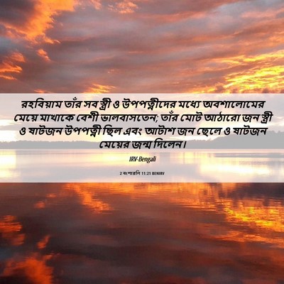 Picture 06 - 2 বংশাৱলি 11:21 BENIRV - রহবিয়াম তাঁর সব - Bible Verse Picture