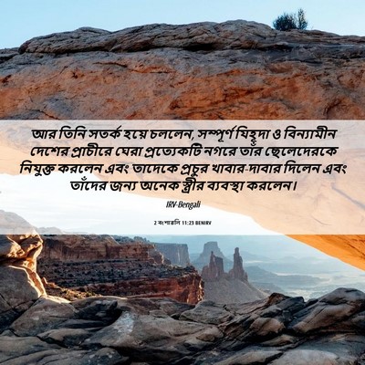 Picture 06 - 2 বংশাৱলি 11:23 BENIRV - আর তিনি সতর্ক হয়ে - Bible Verse Picture