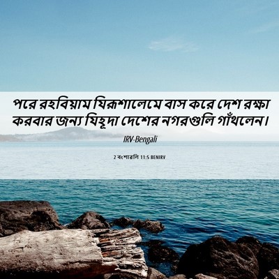 Picture 06 - 2 বংশাৱলি 11:5 BENIRV - পরে রহবিয়াম - Bible Verse Picture