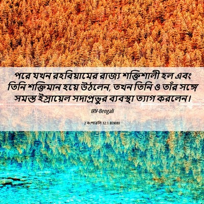 Picture 06 - 2 বংশাৱলি 12:1 BENIRV - পরে যখন - Bible Verse Picture