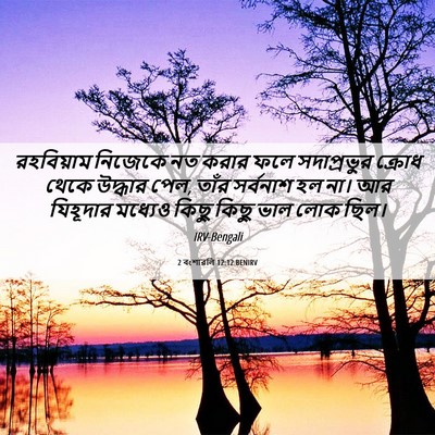 Picture 06 - 2 বংশাৱলি 12:12 BENIRV - রহবিয়াম নিজেকে - Bible Verse Picture