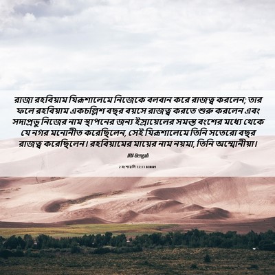 Picture 06 - 2 বংশাৱলি 12:13 BENIRV - রাজা রহবিয়াম - Bible Verse Picture