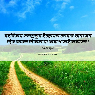 Picture 06 - 2 বংশাৱলি 12:14 BENIRV - রহবিয়াম - Bible Verse Picture