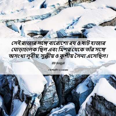 Picture 06 - 2 বংশাৱলি 12:3 BENIRV - সেই রাজার সঙ্গে - Bible Verse Picture