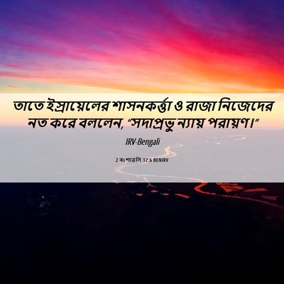 Picture 06 - 2 বংশাৱলি 12:6 BENIRV - তাতে ইস্রায়েলের - Bible Verse Picture
