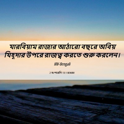 Picture 06 - 2 বংশাৱলি 13:1 BENIRV - যারবিয়াম রাজার - Bible Verse Picture