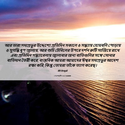 Picture 06 - 2 বংশাৱলি 13:11 BENIRV - আর তারা সদাপ্রভুর - Bible Verse Picture