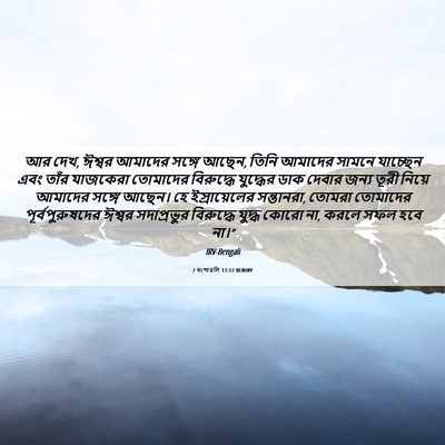 Picture 06 - 2 বংশাৱলি 13:12 BENIRV - আর দেখ, ঈশ্বর - Bible Verse Picture