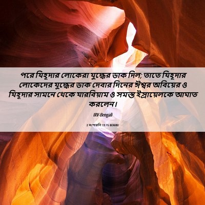 Picture 06 - 2 বংশাৱলি 13:15 BENIRV - পরে যিহূদার - Bible Verse Picture