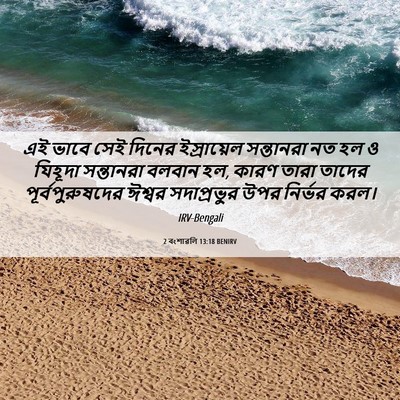 Picture 06 - 2 বংশাৱলি 13:18 BENIRV - এই ভাবে সেই দিনের - Bible Verse Picture