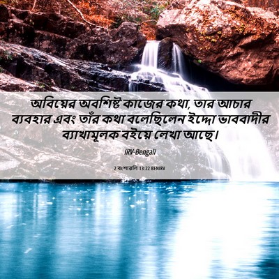 Picture 06 - 2 বংশাৱলি 13:22 BENIRV - অবিয়ের অবশিষ্ট - Bible Verse Picture