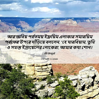 Picture 06 - 2 বংশাৱলি 13:4 BENIRV - আর অবিয় পর্বতময় - Bible Verse Picture