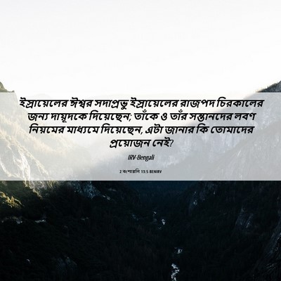 Picture 06 - 2 বংশাৱলি 13:5 BENIRV - ইস্রায়েলের ঈশ্বর - Bible Verse Picture