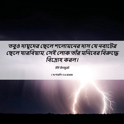 Picture 06 - 2 বংশাৱলি 13:6 BENIRV - তবুও দায়ূদের - Bible Verse Picture