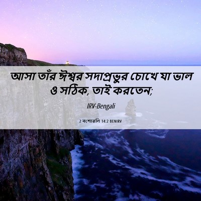 Picture 06 - 2 বংশাৱলি 14:2 BENIRV - আসা তাঁর ঈশ্বর - Bible Verse Picture