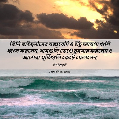 Picture 06 - 2 বংশাৱলি 14:3 BENIRV - তিনি অইহুদীদের - Bible Verse Picture