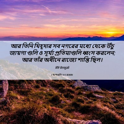Picture 06 - 2 বংশাৱলি 14:5 BENIRV - আর তিনি যিহূদার সব - Bible Verse Picture