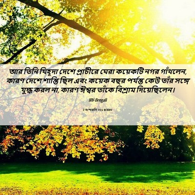 Picture 06 - 2 বংশাৱলি 14:6 BENIRV - আর তিনি যিহূদা - Bible Verse Picture