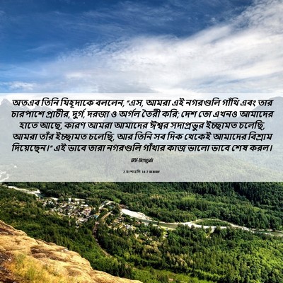 Picture 06 - 2 বংশাৱলি 14:7 BENIRV - অতএব তিনি - Bible Verse Picture